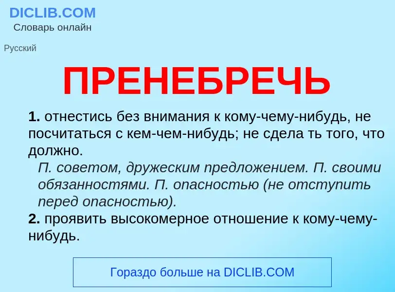 Что такое ПРЕНЕБРЕЧЬ - определение