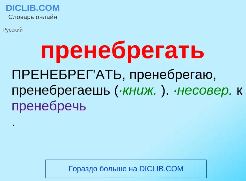 Wat is пренебрегать - definition