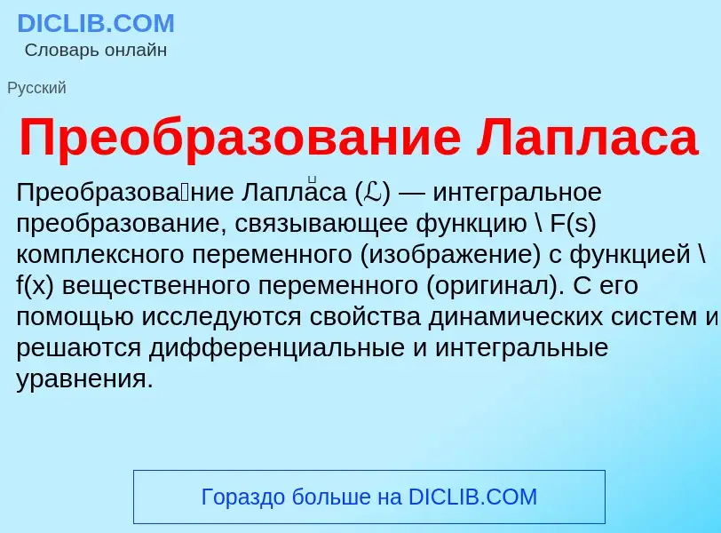 What is Преобразование Лапласа - definition