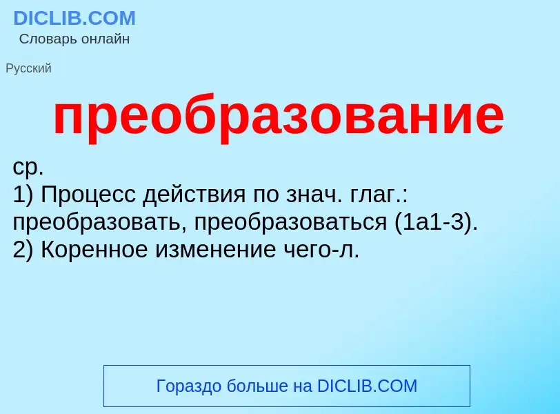 Τι είναι преобразование - ορισμός