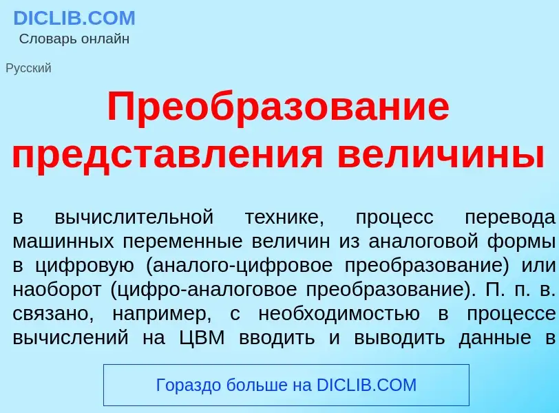 ¿Qué es Преобразов<font color="red">а</font>ние представл<font color="red">е</font>ния величин<font 