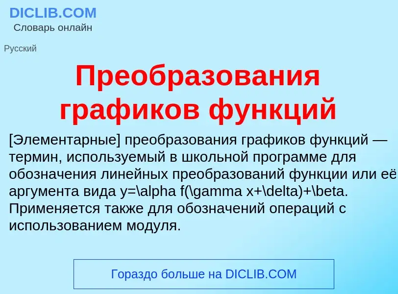 Τι είναι Преобразования графиков функций - ορισμός