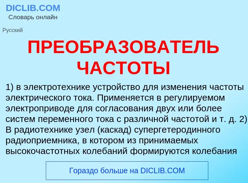 Что такое ПРЕОБРАЗОВАТЕЛЬ ЧАСТОТЫ - определение