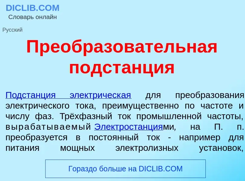 What is Преобразов<font color="red">а</font>тельная подст<font color="red">а</font>нция - meaning an