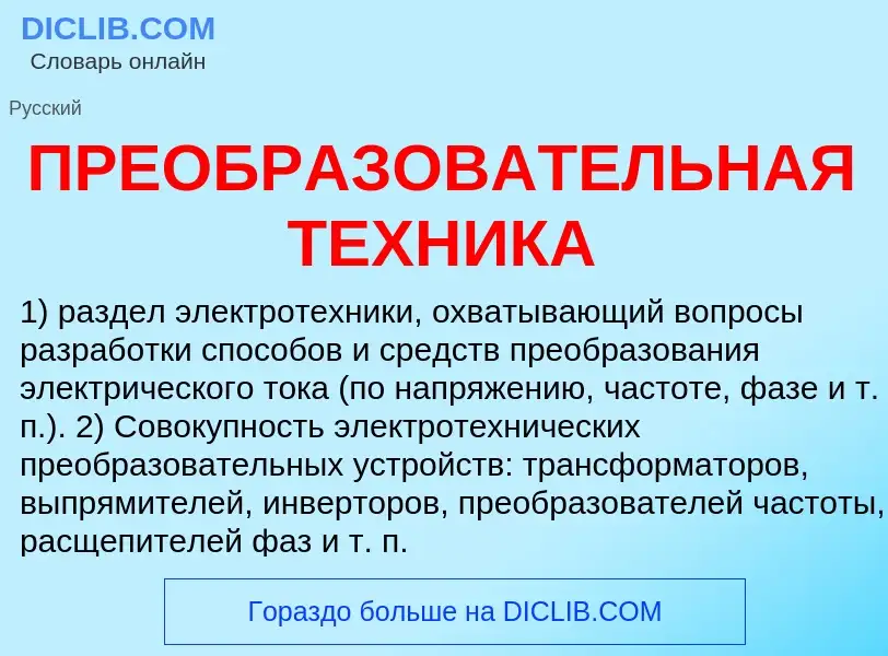 Che cos'è ПРЕОБРАЗОВАТЕЛЬНАЯ ТЕХНИКА - definizione