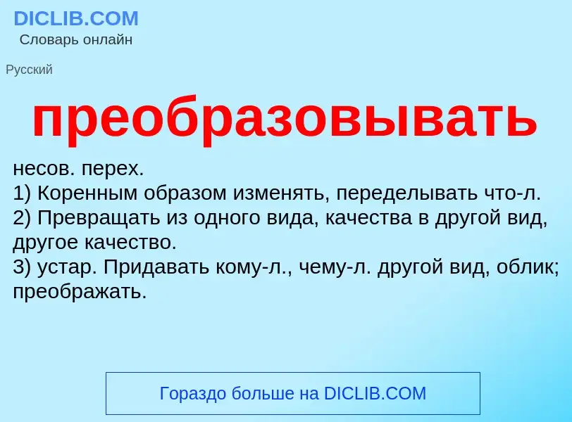 Was ist преобразовывать - Definition