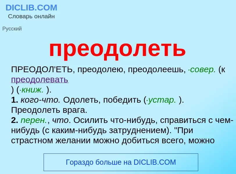 Что такое преодолеть - определение