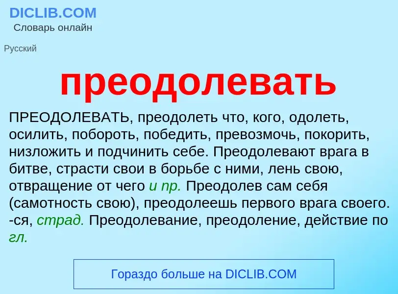 Что такое преодолевать - определение