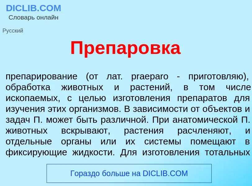 Что такое Препар<font color="red">о</font>вка - определение