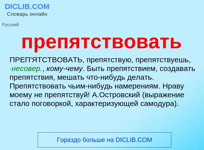 Что такое препятствовать - определение