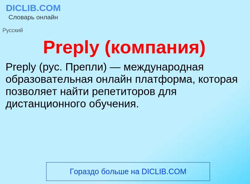 Τι είναι Preply (компания) - ορισμός