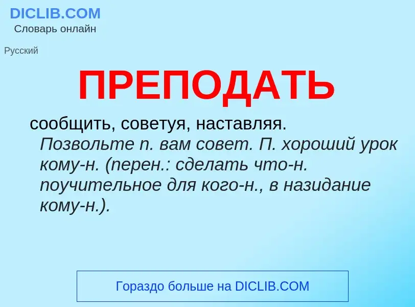 Что такое ПРЕПОДАТЬ - определение