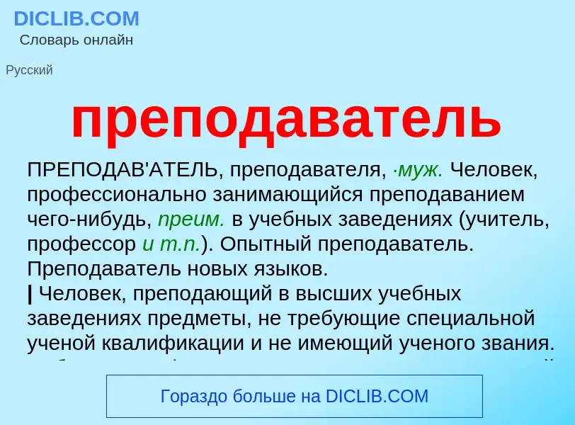 Τι είναι преподаватель - ορισμός