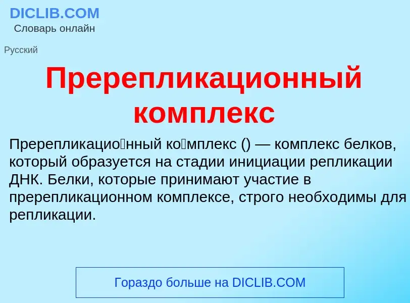 Что такое Пререпликационный комплекс - определение