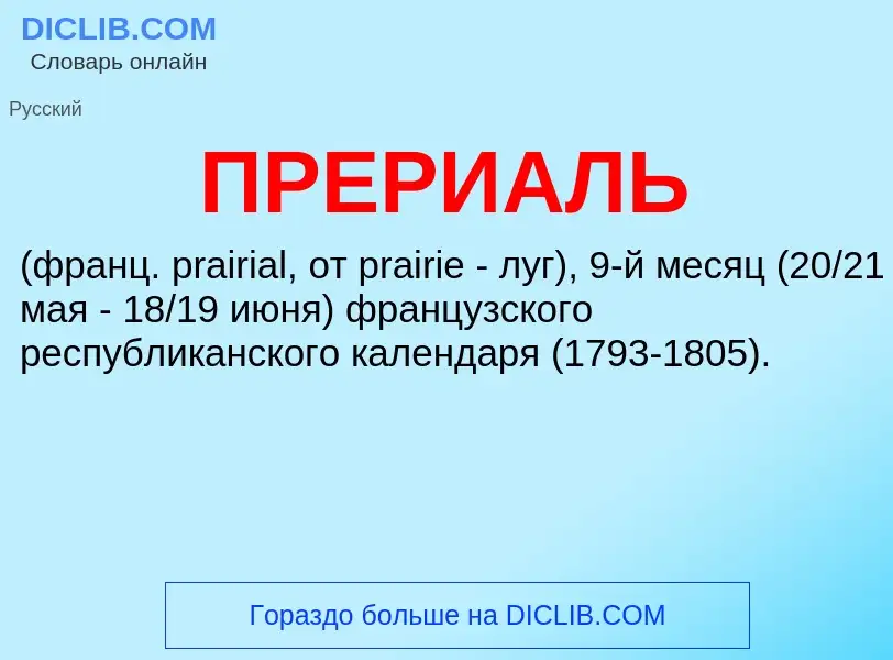 O que é ПРЕРИАЛЬ - definição, significado, conceito