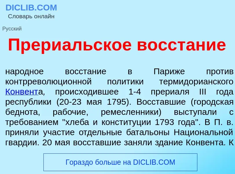 What is Прери<font color="red">а</font>льское восст<font color="red">а</font>ние - meaning and defin