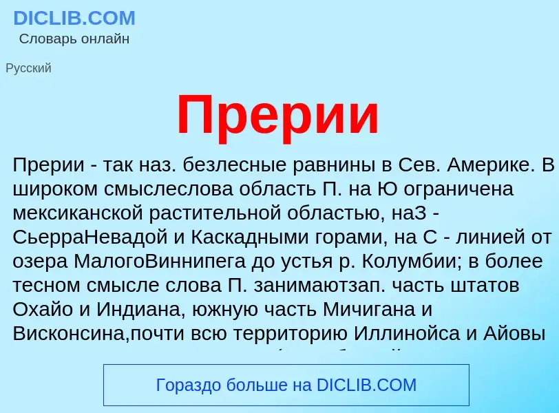 Что такое Прерии - определение