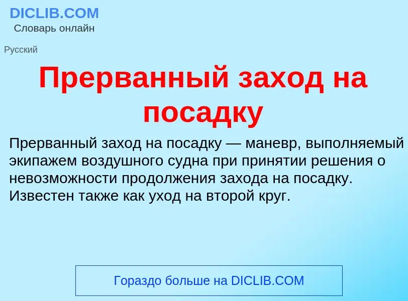 O que é Прерванный заход на посадку - definição, significado, conceito