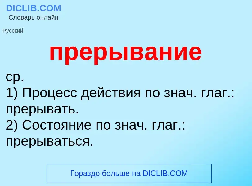 What is прерывание - meaning and definition