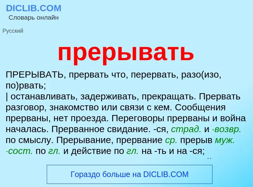 Что такое прерывать - определение