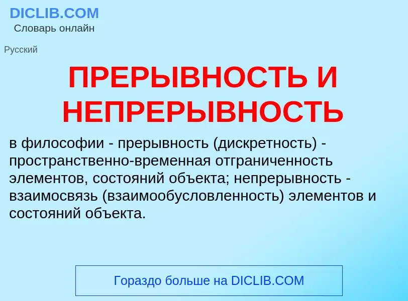 What is ПРЕРЫВНОСТЬ И НЕПРЕРЫВНОСТЬ - definition