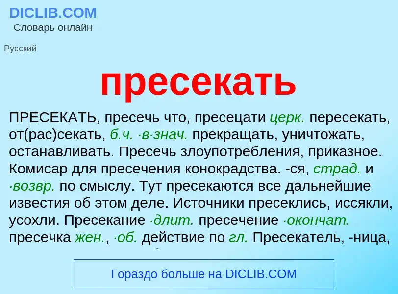 Что такое пресекать - определение