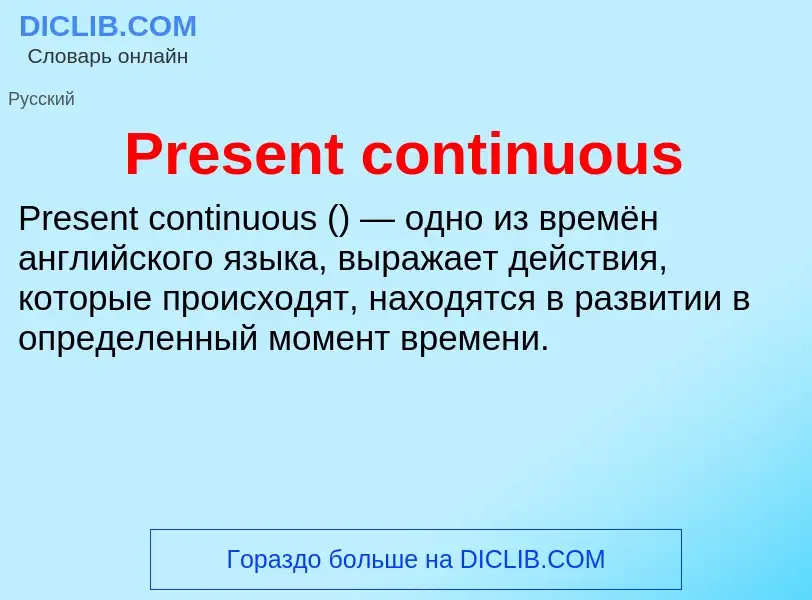 Τι είναι Present continuous - ορισμός