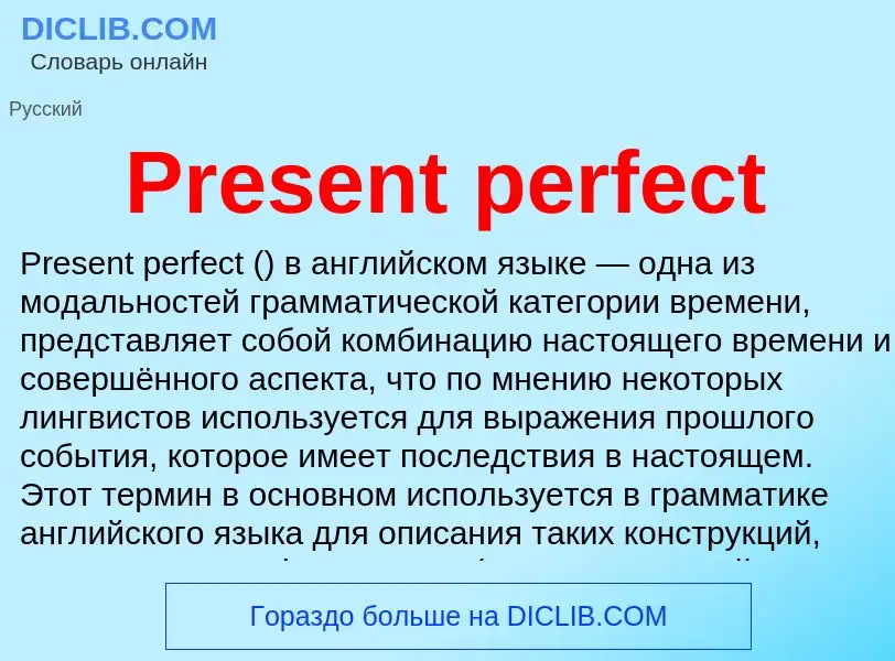 Τι είναι Present perfect - ορισμός