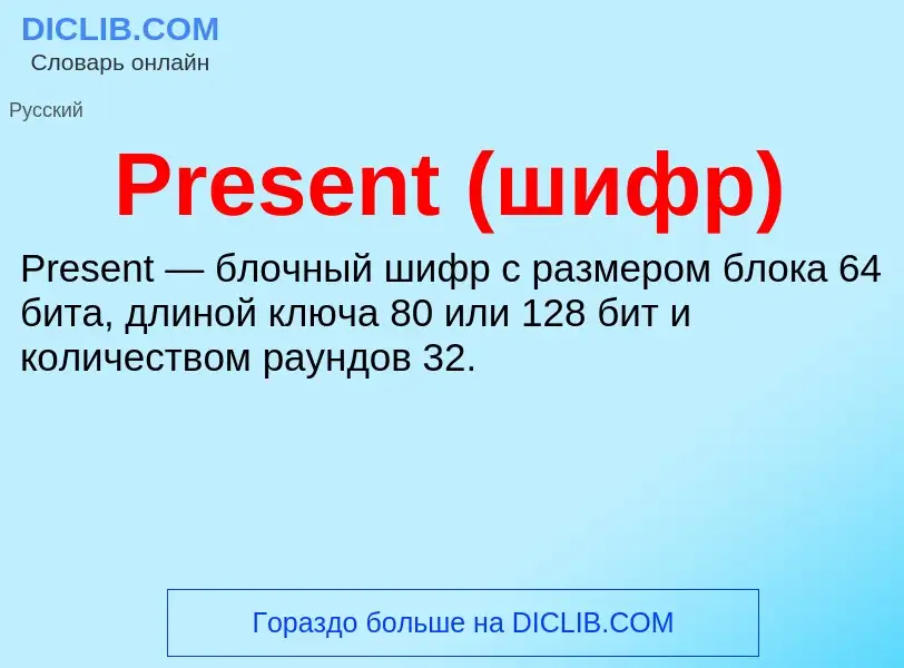 Τι είναι Present (шифр) - ορισμός