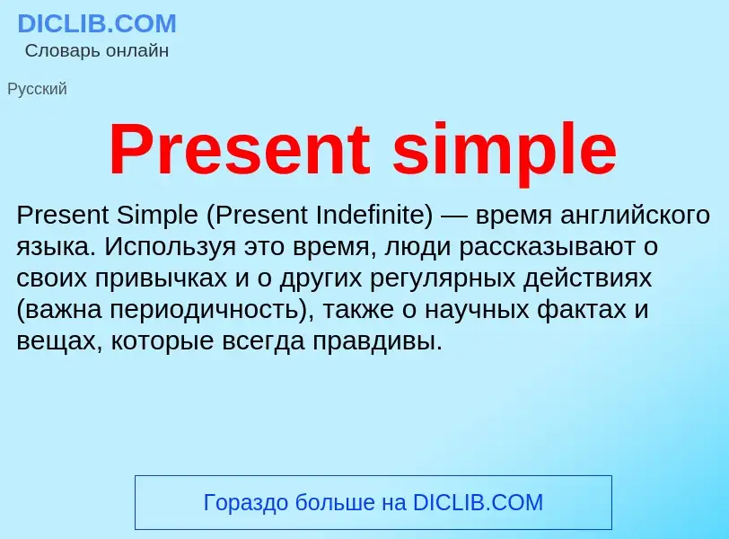 Τι είναι Present simple - ορισμός