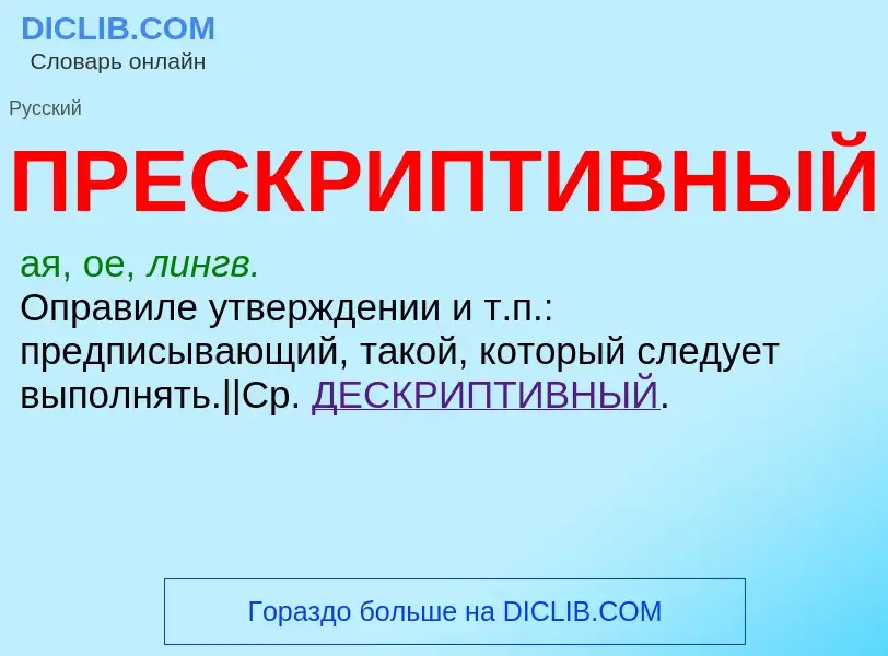 What is ПРЕСКРИПТИВНЫЙ - meaning and definition