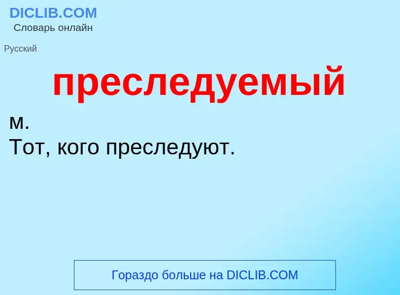 Wat is преследуемый - definition