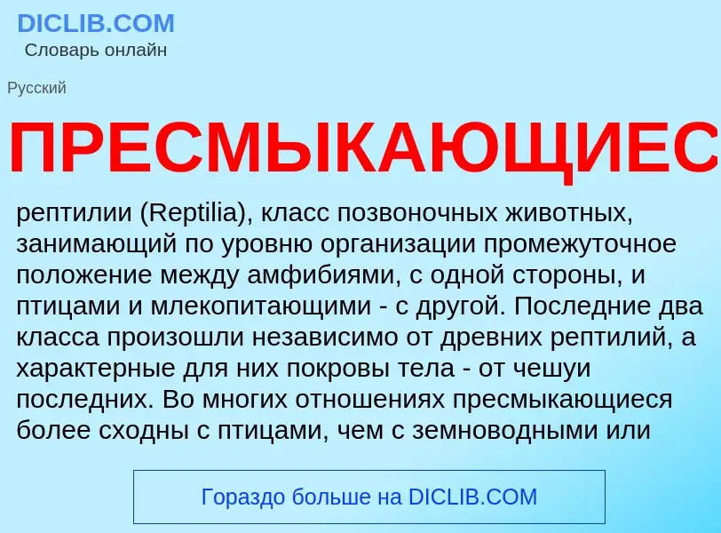 What is ПРЕСМЫКАЮЩИЕСЯ - definition