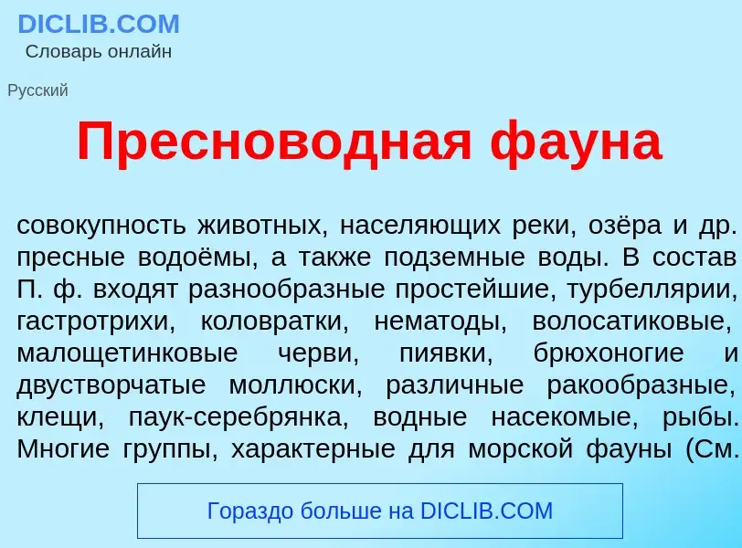 Что такое Преснов<font color="red">о</font>дная ф<font color="red">а</font>уна - определение