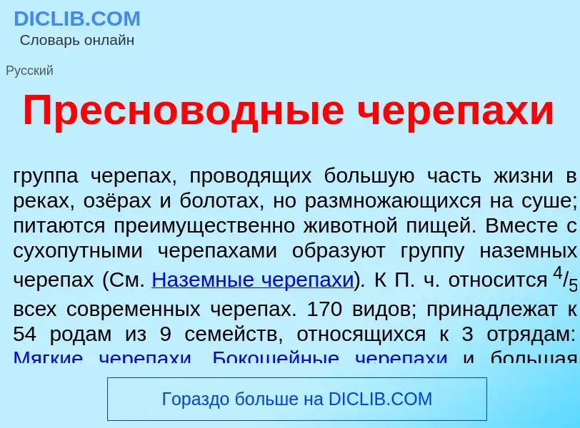 ¿Qué es Преснов<font color="red">о</font>дные череп<font color="red">а</font>хи? - significado y def