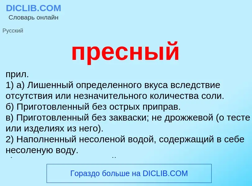 Wat is пресный - definition