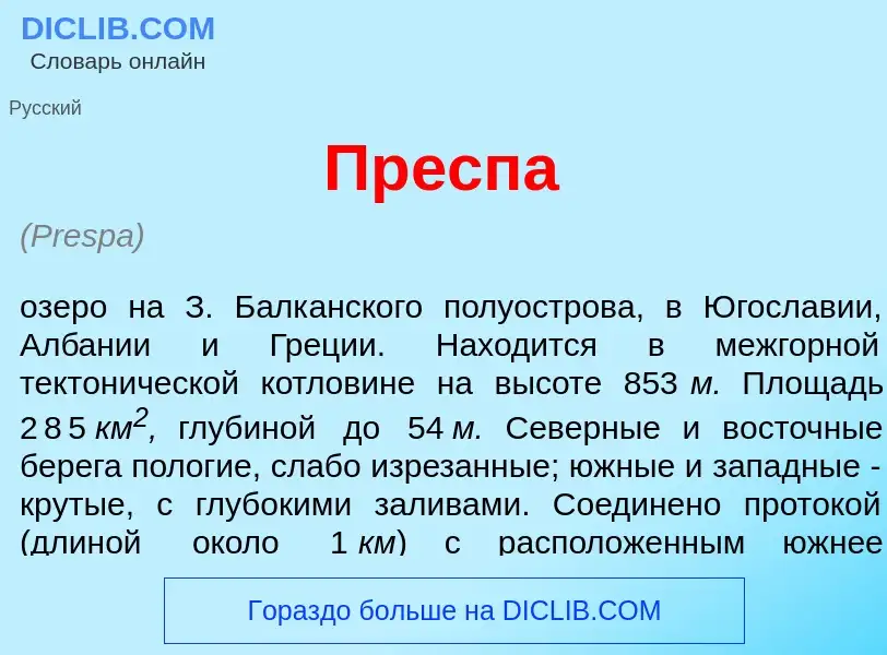 Что такое Пр<font color="red">е</font>спа - определение