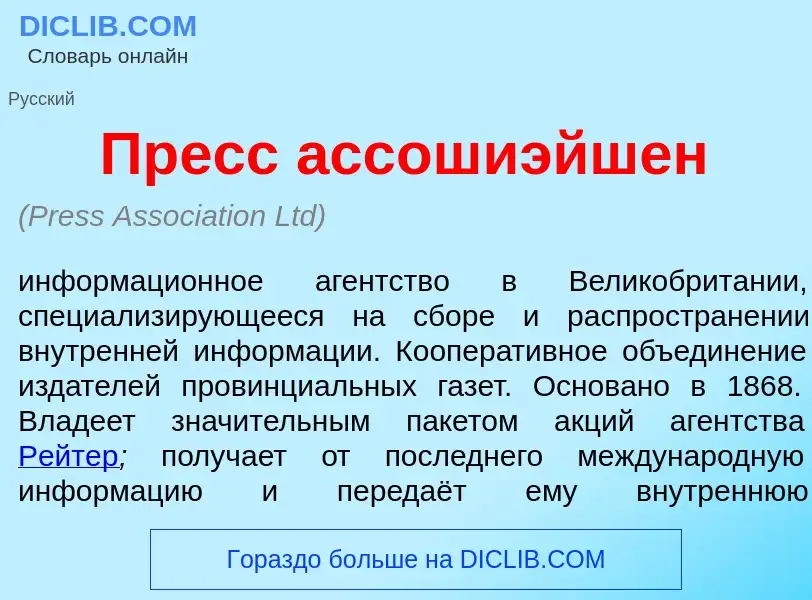 O que é Пресс ассоши<font color="red">э</font>йшен - definição, significado, conceito