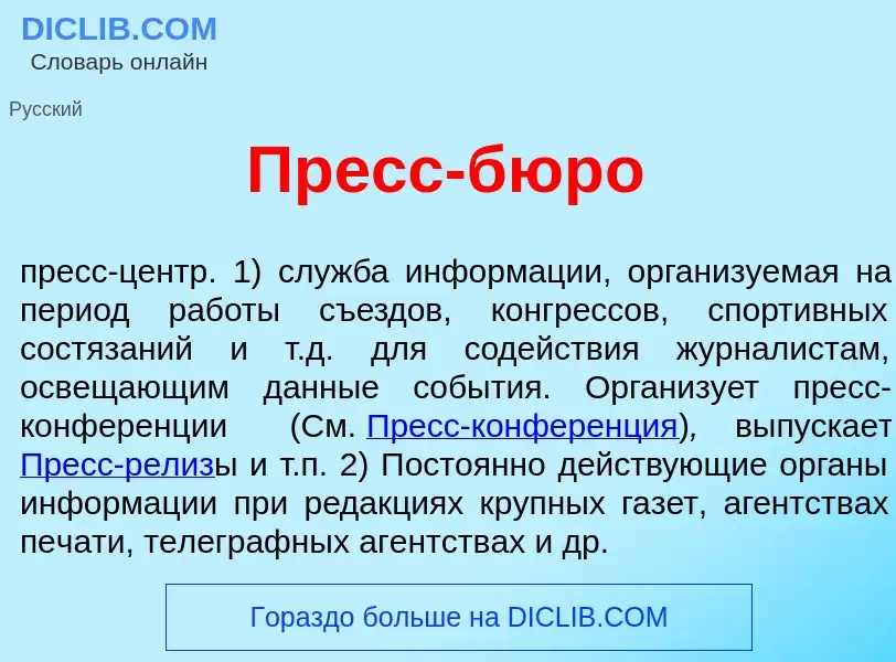 Что такое Пресс-бюр<font color="red">о</font> - определение