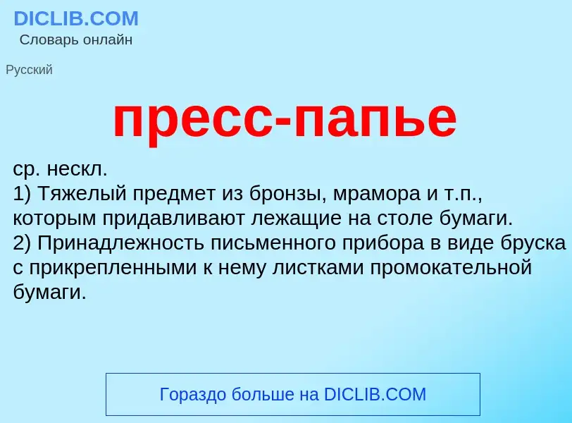 Что такое пресс-папье - определение