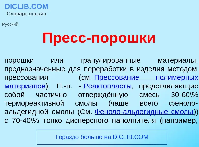 Che cos'è Пресс-порошк<font color="red">и</font> - definizione