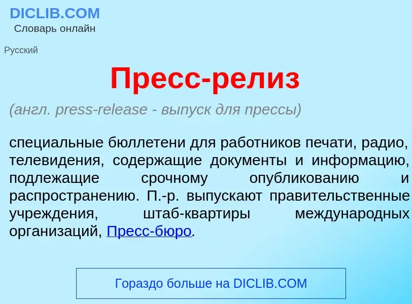 Что такое Пресс-рел<font color="red">и</font>з - определение