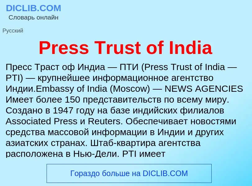 Τι είναι Press Trust of India - ορισμός