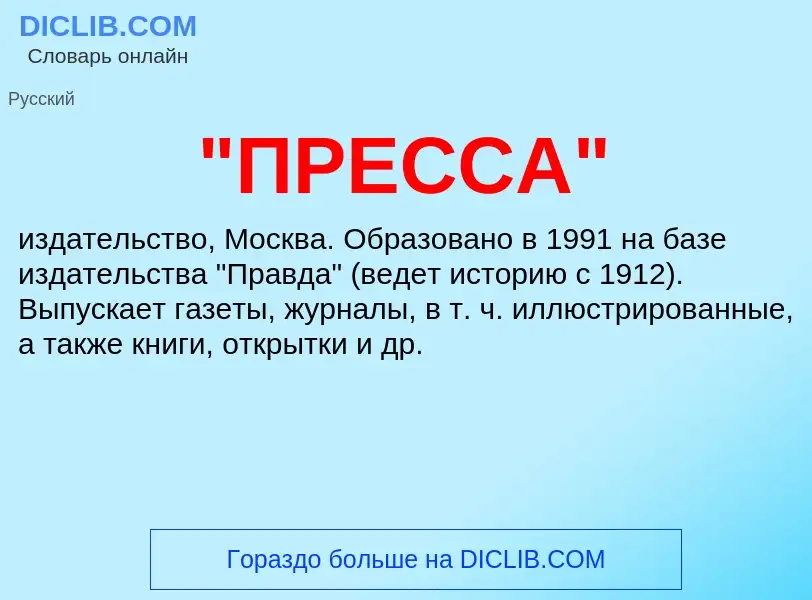 Что такое "ПРЕССА" - определение