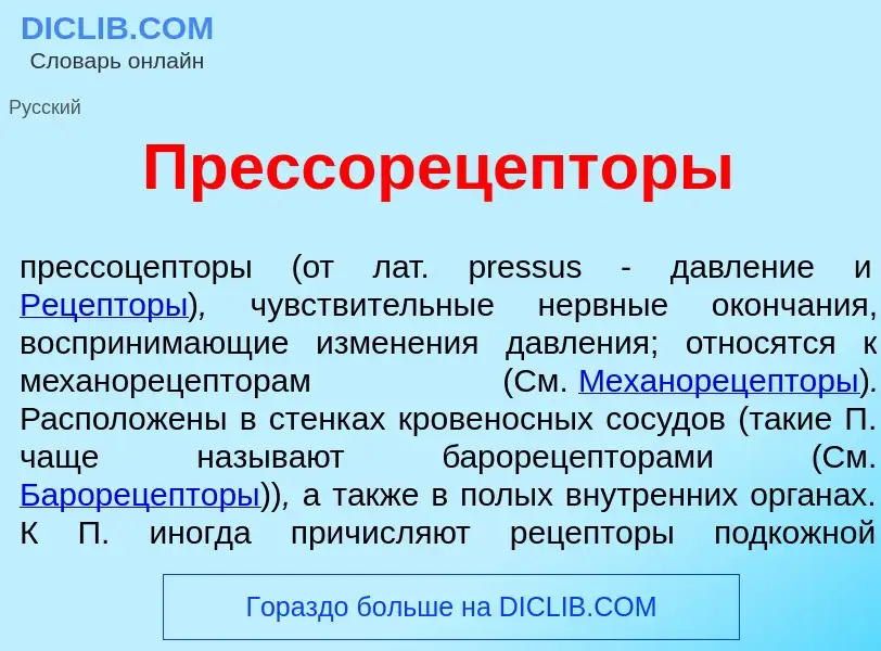 Qu'est-ce que Прессорец<font color="red">е</font>пторы - définition