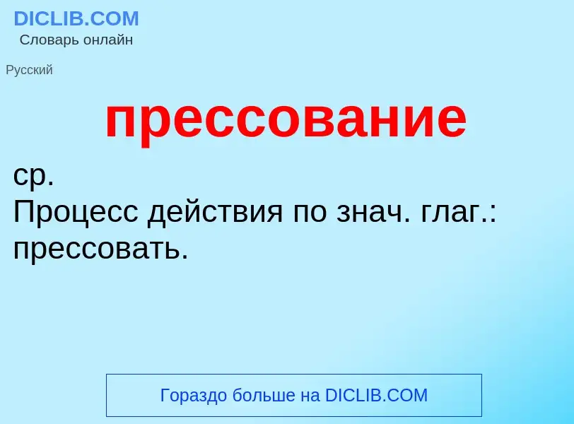 What is прессование - meaning and definition