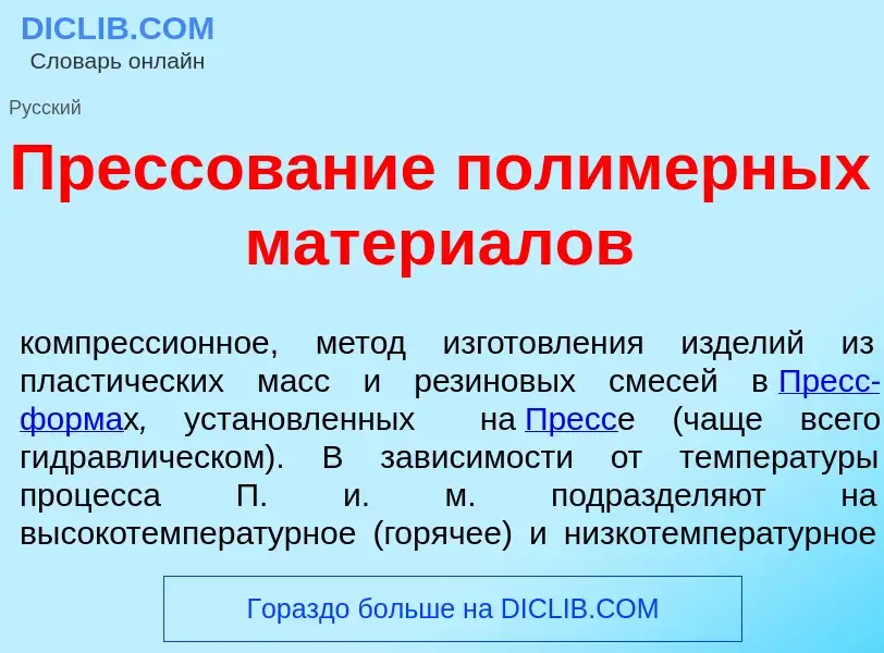 ¿Qué es Прессов<font color="red">а</font>ние полим<font color="red">е</font>рных матери<font color="