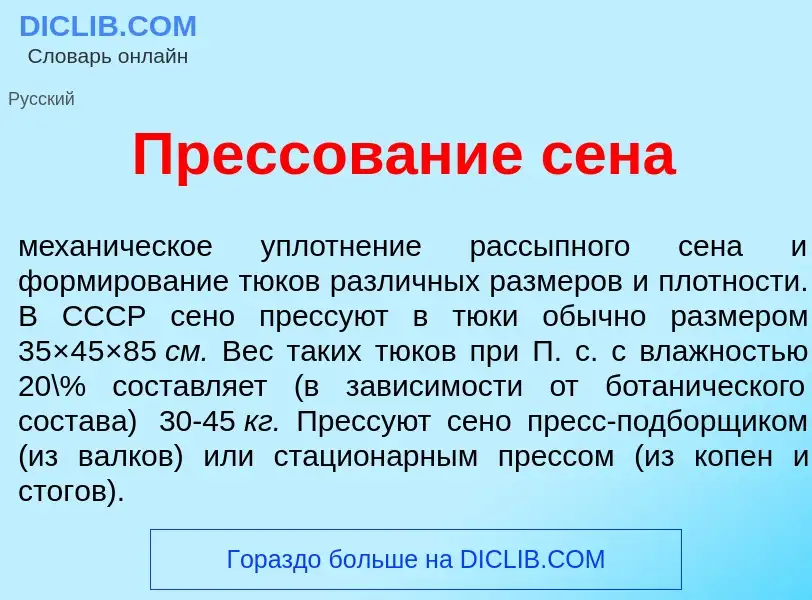 Wat is Прессов<font color="red">а</font>ние с<font color="red">е</font>на - definition