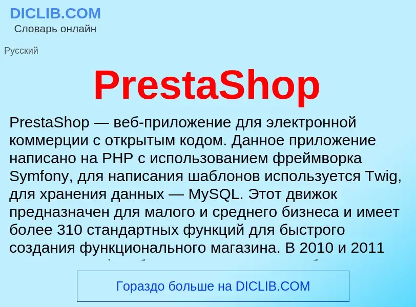 Τι είναι PrestaShop - ορισμός