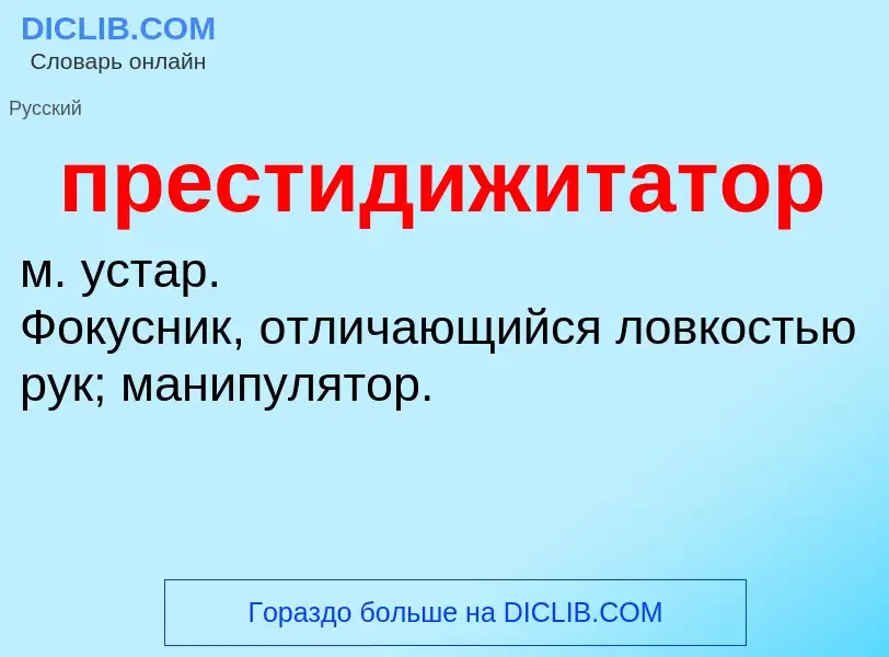 O que é престидижитатор - definição, significado, conceito